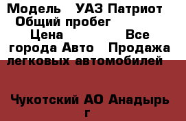  › Модель ­ УАЗ Патриот › Общий пробег ­ 26 000 › Цена ­ 580 000 - Все города Авто » Продажа легковых автомобилей   . Чукотский АО,Анадырь г.